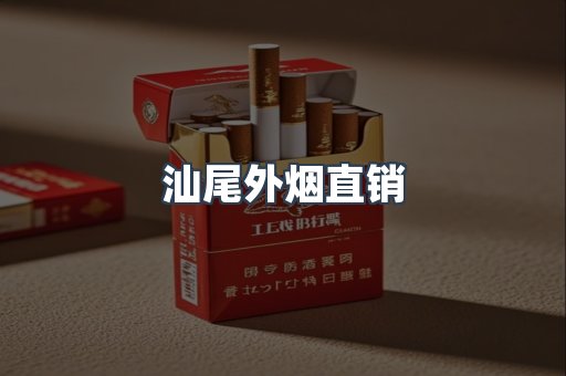 汕尾外烟直销